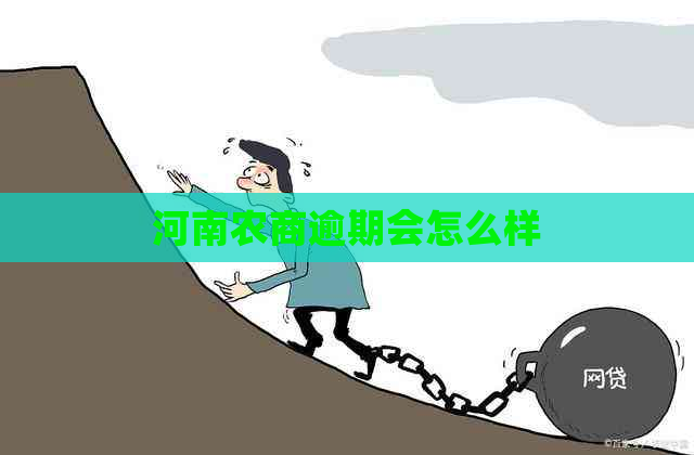 河南农商逾期会怎么样