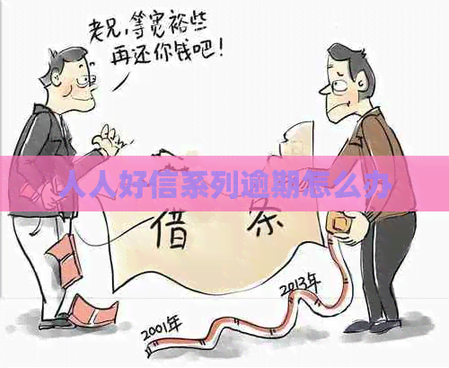 人人好信系列逾期怎么办