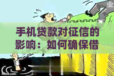 手机贷款对的影响：如何确保借款不影响信用评分？