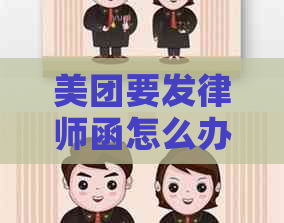 美团要发律师函怎么办呀