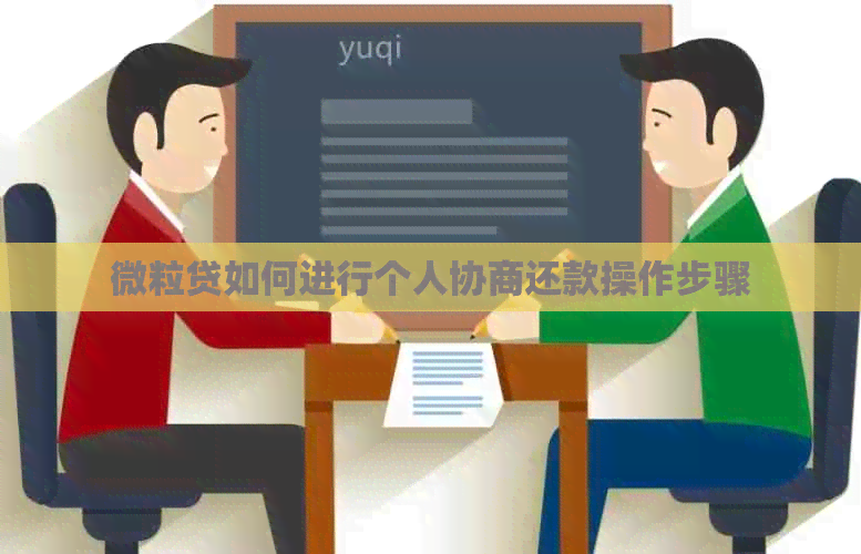 微粒贷如何进行个人协商还款操作步骤