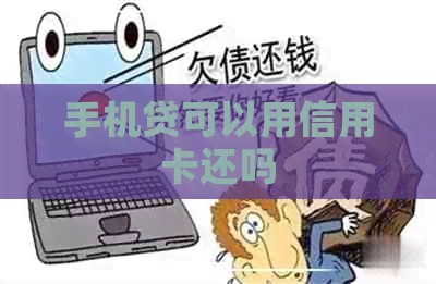 手机贷可以用信用卡还吗