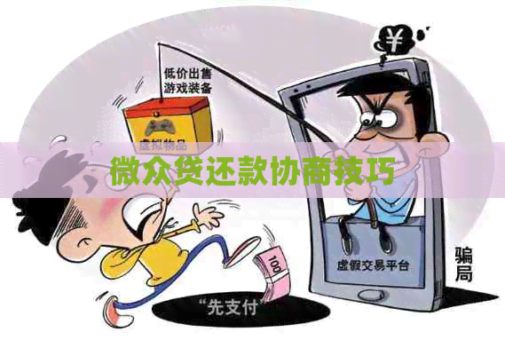 微众贷还款协商技巧