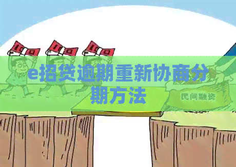e招贷逾期重新协商分期方法