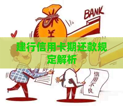 建行信用卡期还款规定解析