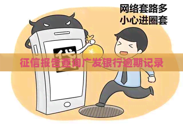 报告查询广发银行逾期记录