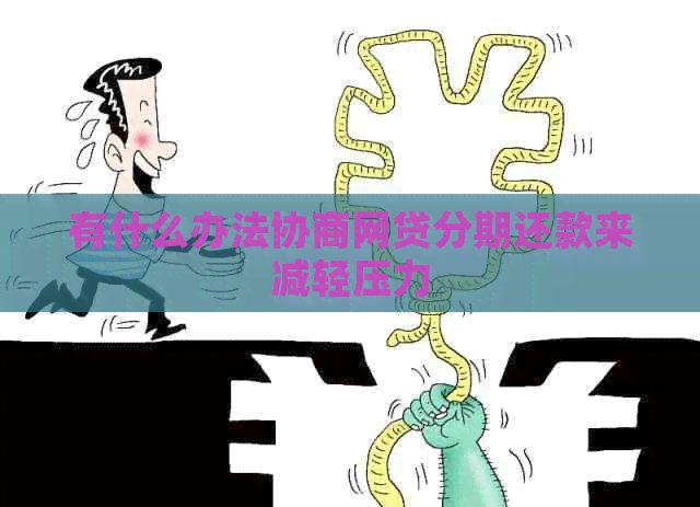 有什么办法协商网贷分期还款来减轻压力