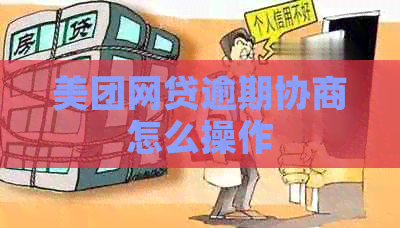 美团网贷逾期协商怎么操作