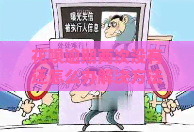 信用卡逾期两次没有还怎么办解决方法