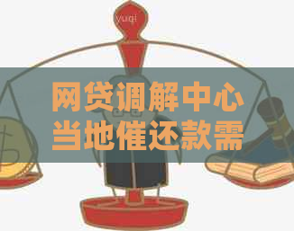 网贷调解中心当地催还款需要还吗