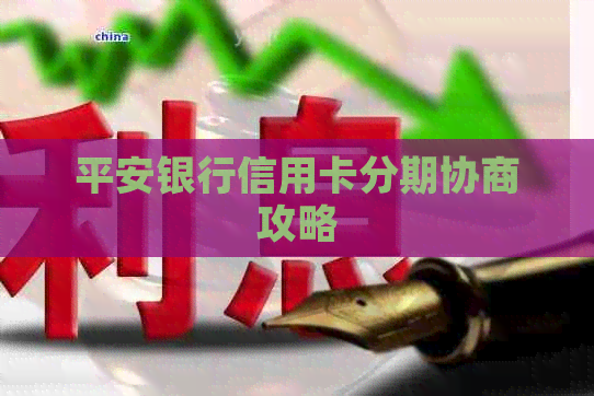 平安银行信用卡分期协商攻略
