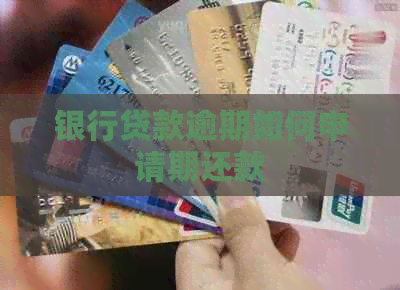 银行贷款逾期如何申请期还款