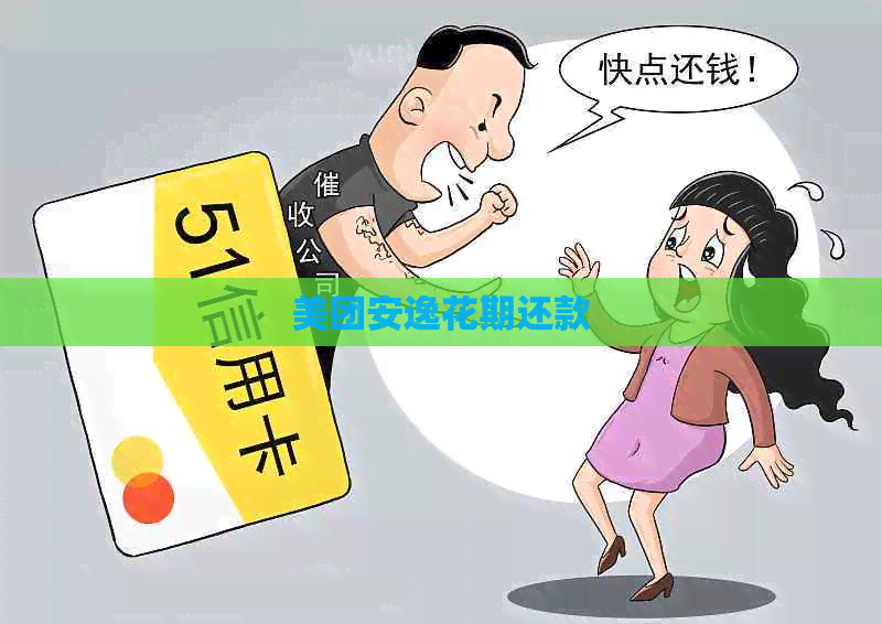 美团安逸花期还款