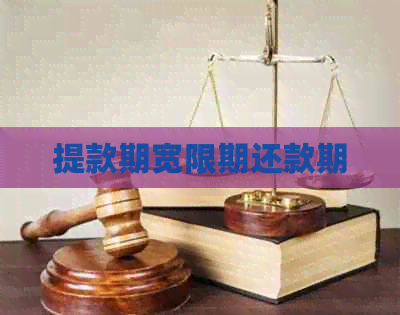 提款期宽限期还款期