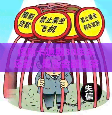 信用卡逾期30年未还款：是否会面临法律制裁？