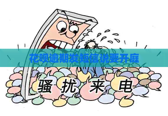 信用卡逾期发短信说要开庭