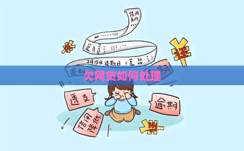 欠网贷如何处理 欠网贷如何处理