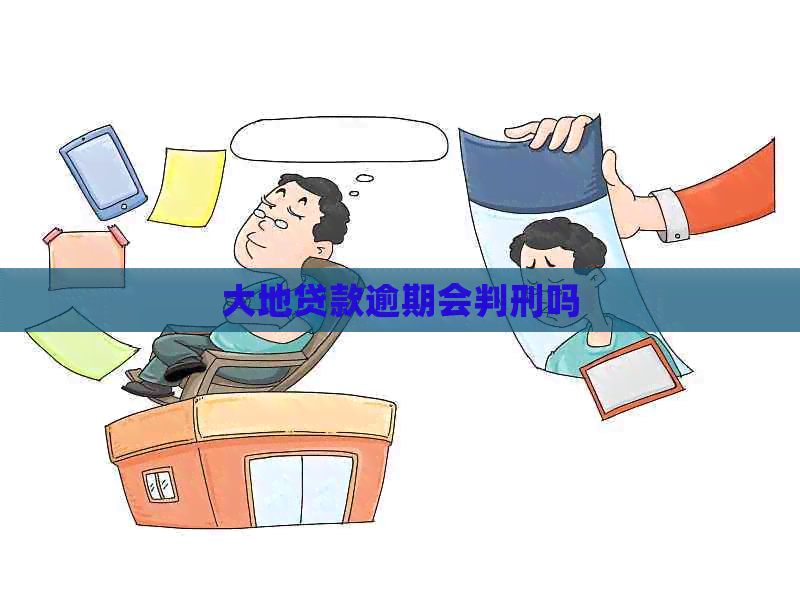 大地贷款逾期会判刑吗