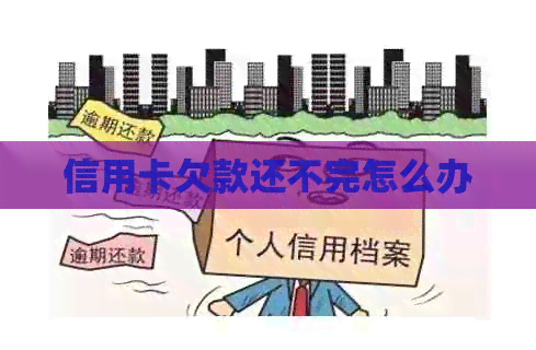 信用卡欠款还不完怎么办