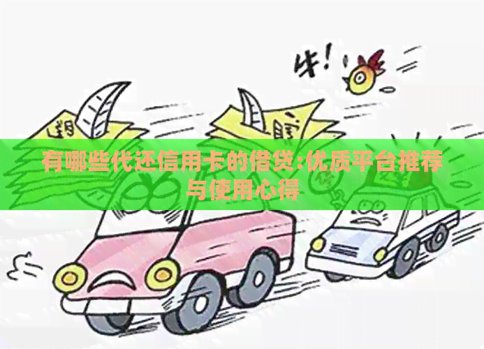 有哪些代还信用卡的借贷:优质平台推荐与使用心得