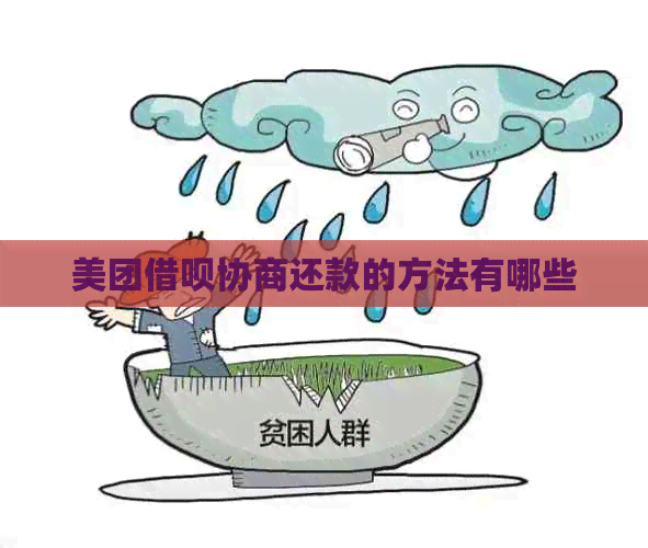 美团网贷协商还款的方法有哪些