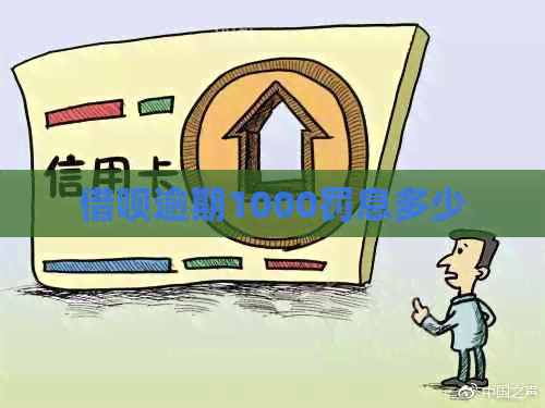 网贷逾期1000罚息多少