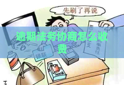 逾期法务协商怎么收费