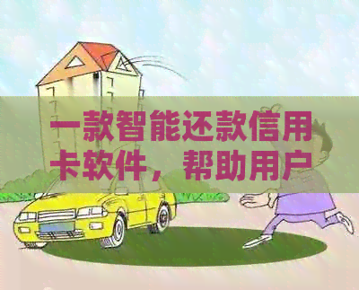 一款智能还款信用卡软件，帮助用户轻松分期还款，降低利息成本