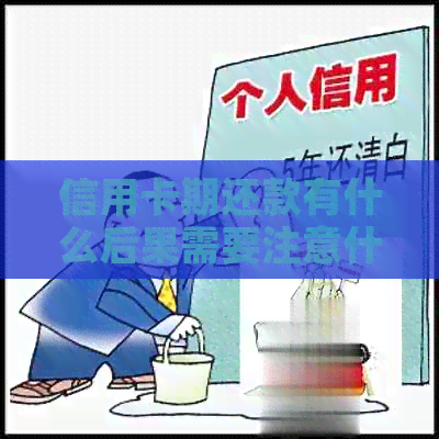 信用卡期还款有什么后果需要注意什么