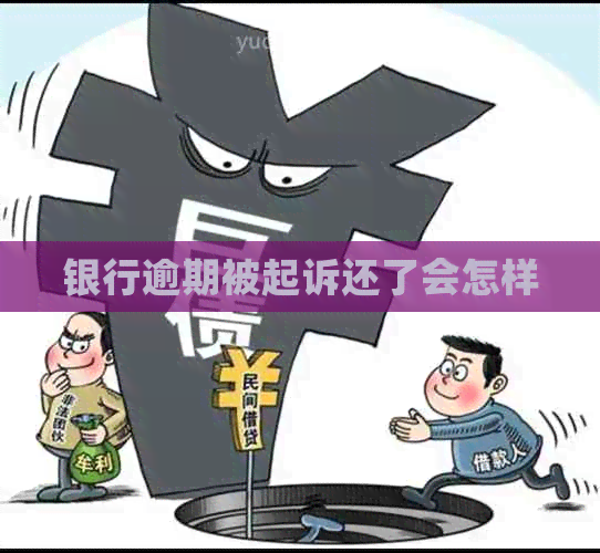 银行逾期被起诉还了会怎样