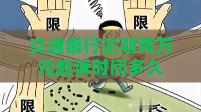 交通银行逾期两万元起诉时间多久