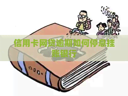 信用卡网贷逾期如何停息挂账银行