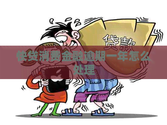 快贷消费金融逾期一年怎么处理