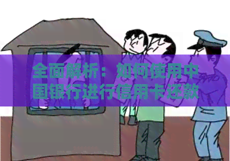 全面解析：如何使用中国银行进行信用卡还款，包括常见疑问解答