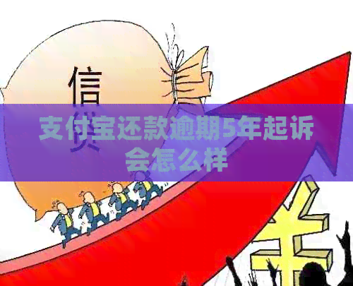 支付宝还款逾期5年起诉会怎么样