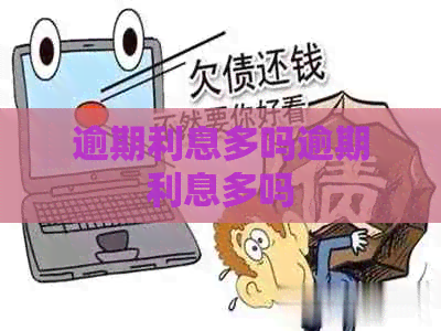 逾期利息多吗逾期利息多吗