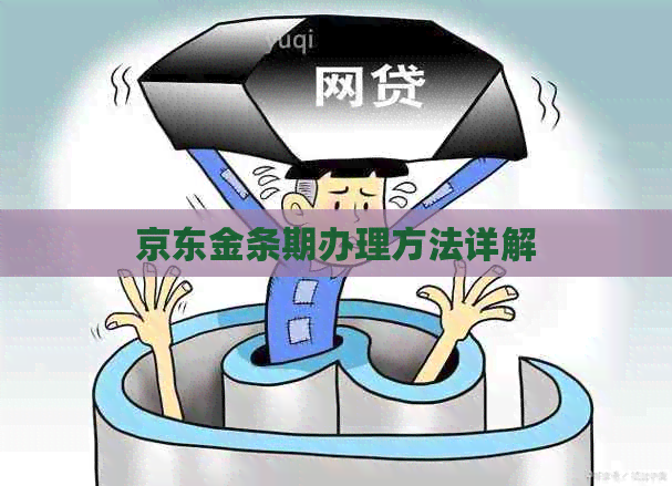 京东金条期办理方法详解
