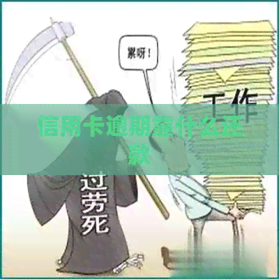 信用卡逾期靠什么还款