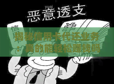 揭秘信用卡代还业务：真的能轻松赚钱吗？-揭秘信用卡代还业务:真的能轻松赚钱吗安全吗