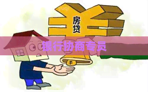 银行协商专员 银行协商专员