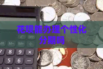 信用卡能办理个性化分期吗