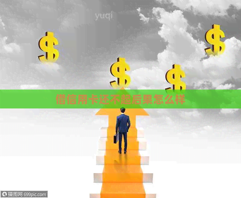 借信用卡还不起后果怎么样