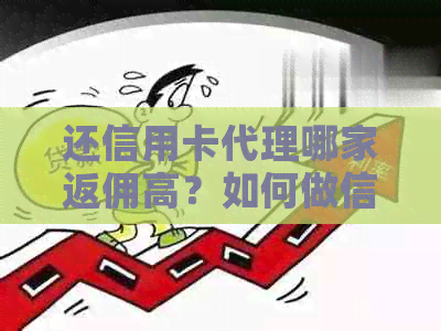 还信用卡代理哪家返佣高？如何做信用卡代理才能赚钱？信用卡代理违法吗？