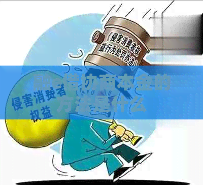 融e借协商本金的方法是什么