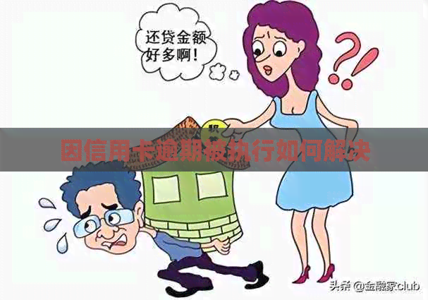 因信用卡逾期被执行如何解决
