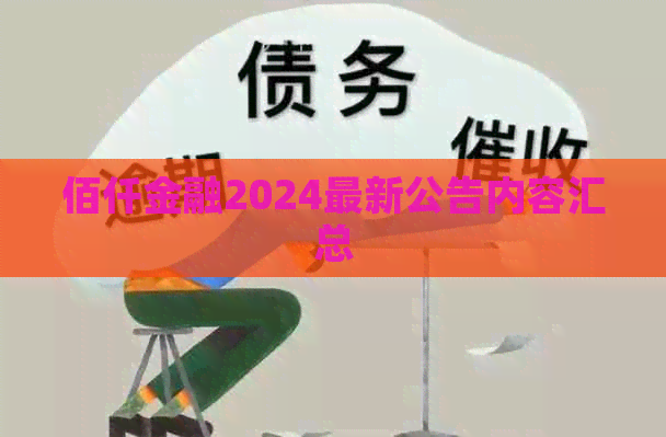 佰仟金融2024最新公告内容汇总