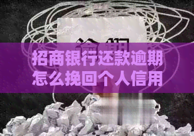 招商银行还款逾期怎么挽回个人信用