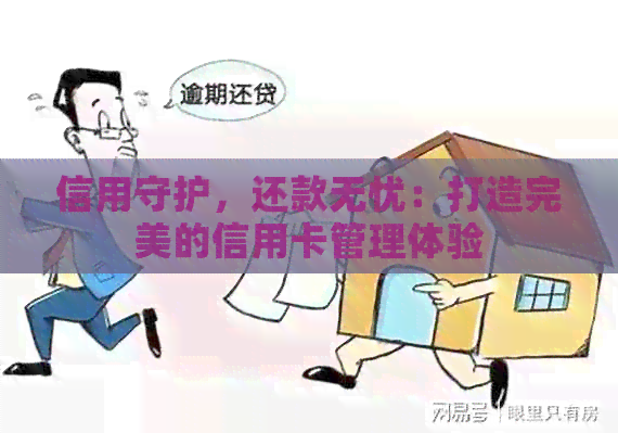 信用守护，还款无忧：打造完美的信用卡管理体验