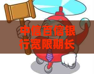 中信百信银行宽限期长了吗