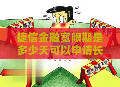 捷信金融宽限期是多少天可以申请长吗